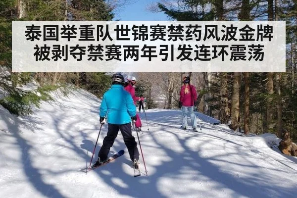 泰国举重队世锦赛禁药风波金牌被剥夺禁赛两年引发连环震荡