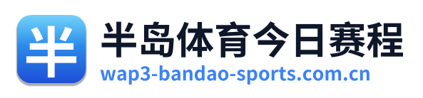 半岛体育今日赛程
